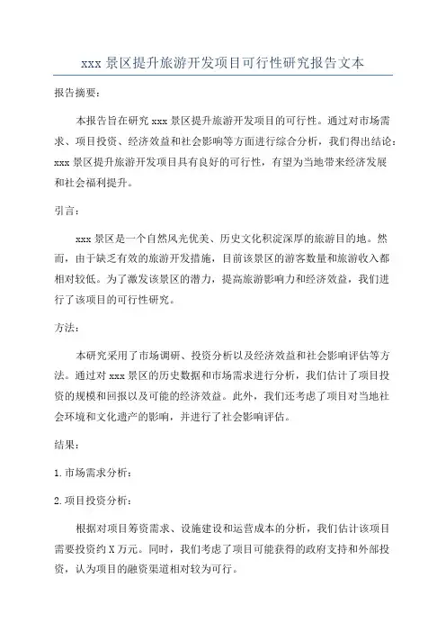 xxx景区提升旅游开发项目可行性研究报告文本