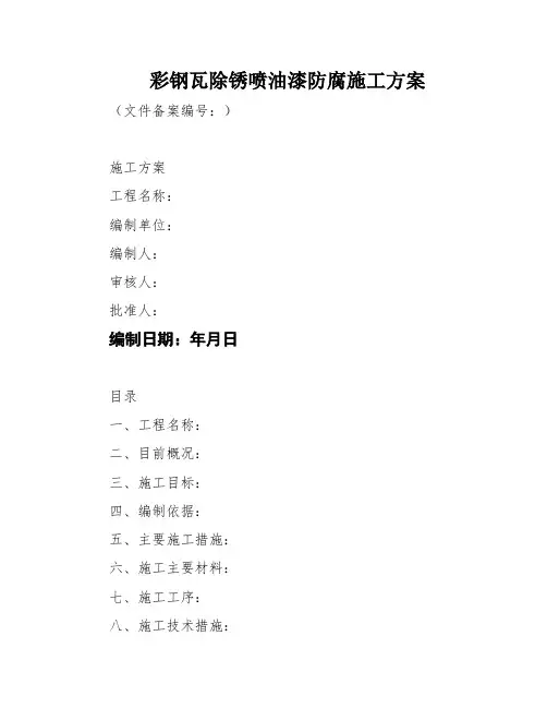 彩钢瓦除锈喷油漆防腐施工方案