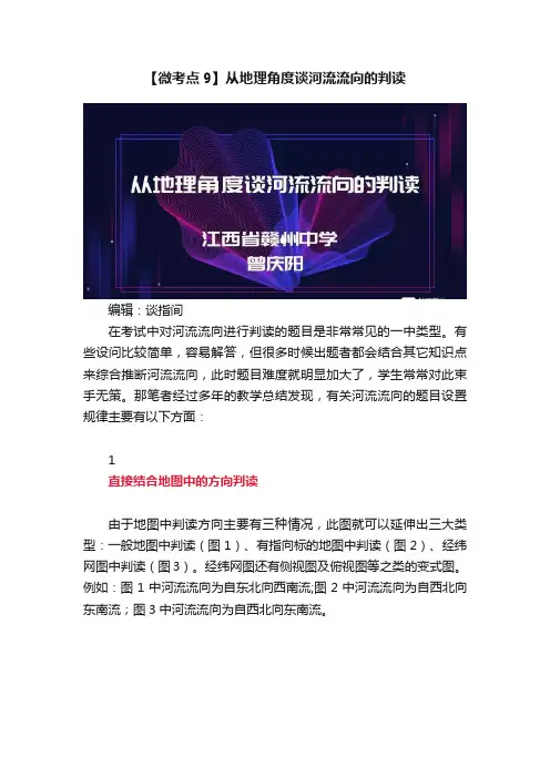【微考点9】从地理角度谈河流流向的判读