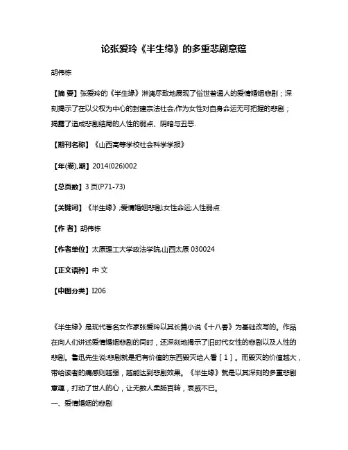 论张爱玲《半生缘》的多重悲剧意蕴