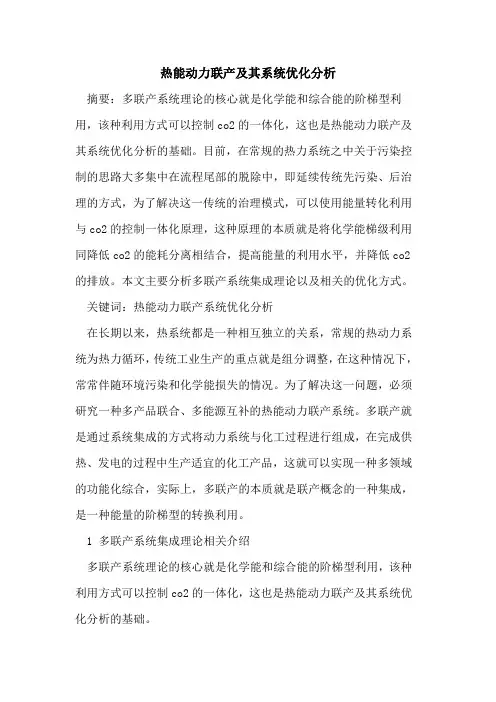 热能动力联产及其系统优化分析