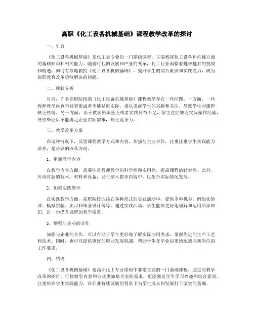 高职《化工设备机械基础》课程教学改革的探讨