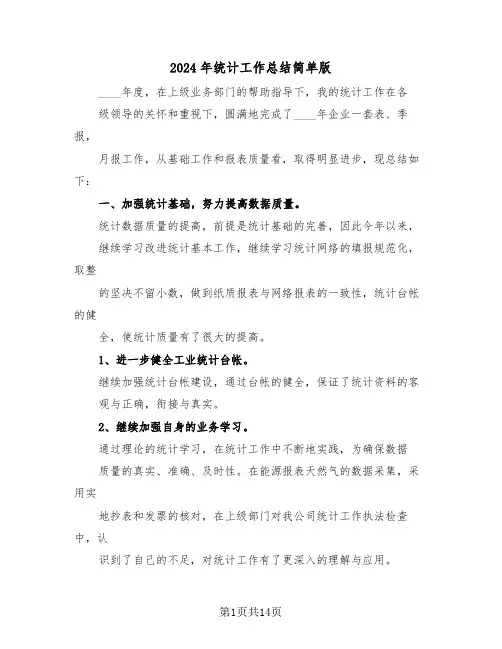 2024年统计工作总结简单版(五篇)