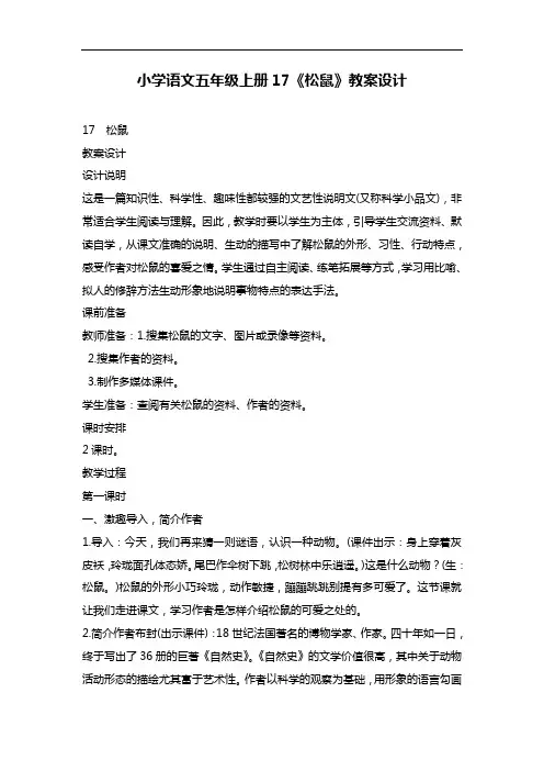 部编版语文五年级上册17《松鼠》教案设计