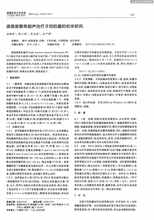 高强度聚焦超声治疗子宫肌瘤的初步研究