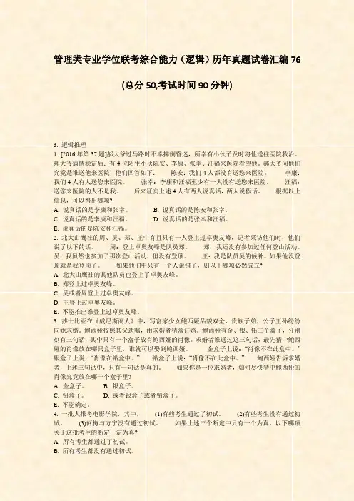 管理类专业学位联考综合能力逻辑历年真题试卷汇编76_真题-无答案
