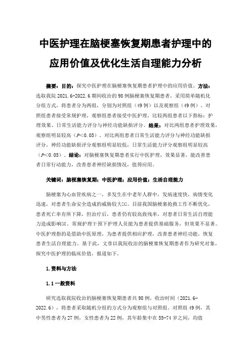 中医护理在脑梗塞恢复期患者护理中的应用价值及优化生活自理能力分析