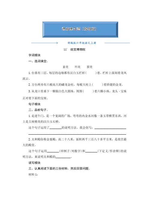 2020-2021部编版六年级语文上册《11《故宫博物院》》课后练习题(附答案)