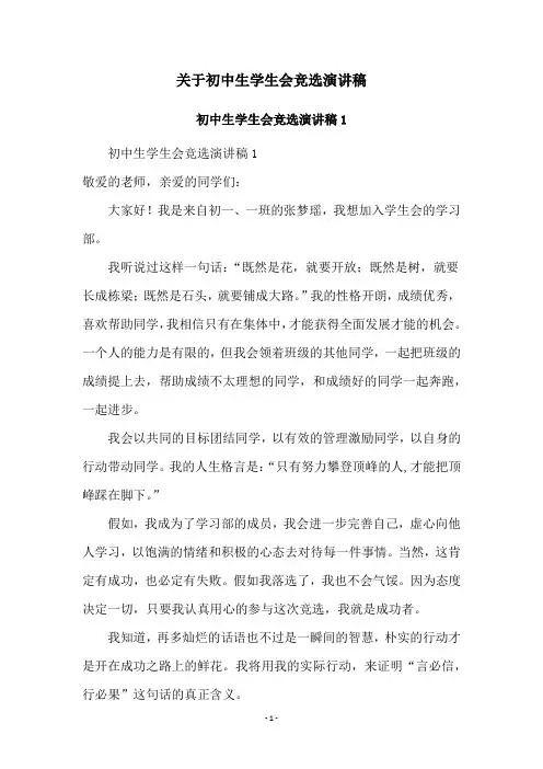 关于初中生学生会竞选演讲稿