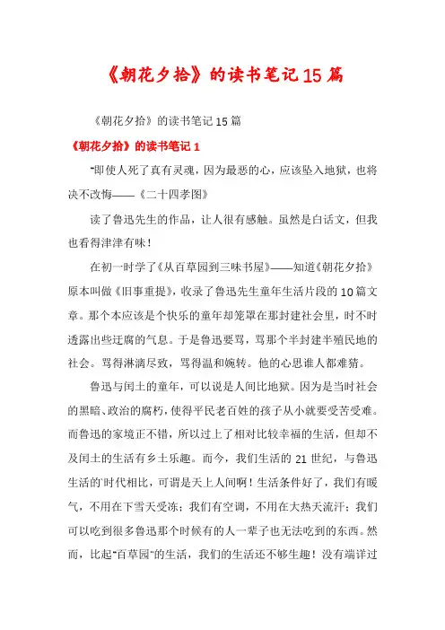 《朝花夕拾》的读书笔记15篇