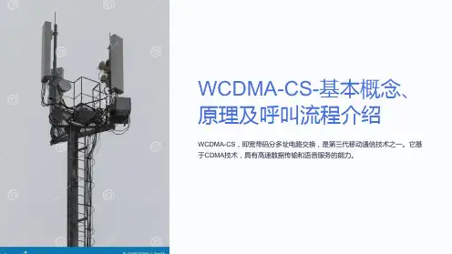 WCDMA-CS-基本概念、原理及呼叫流程介绍