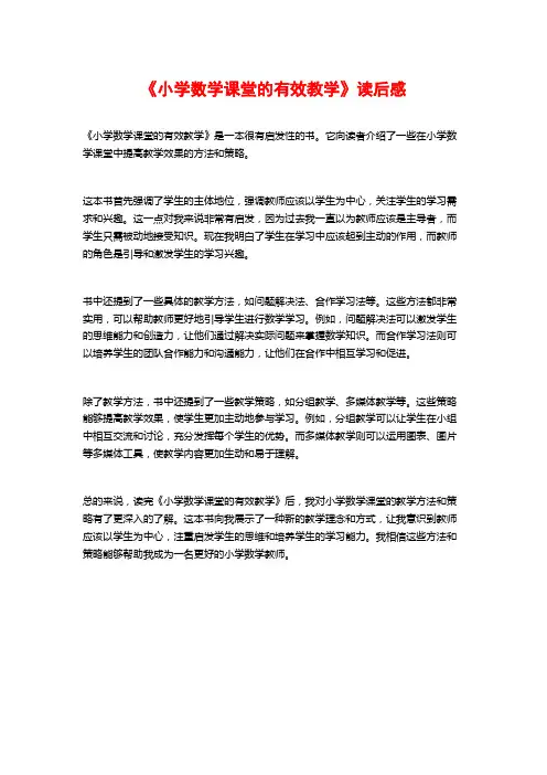 《小学数学课堂的有效教学》读后感
