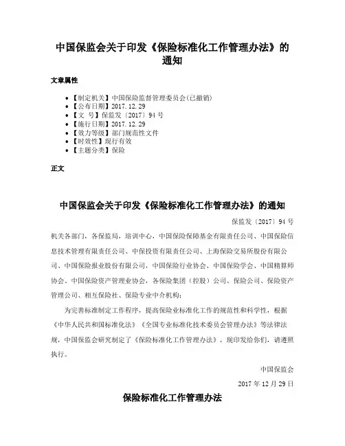 中国保监会关于印发《保险标准化工作管理办法》的通知