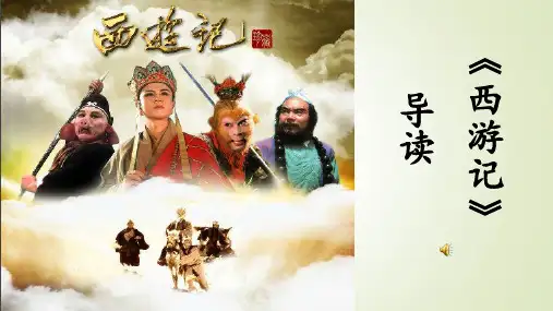 《西游记》导读