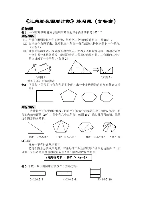 小学数学四年级《三角形及图形计数》练习题(含答案)