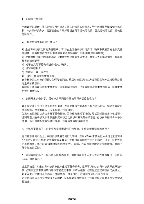 CCAA高级审核员面试问题及答案