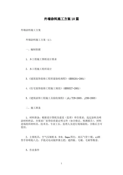 外墙涂料施工方案10篇