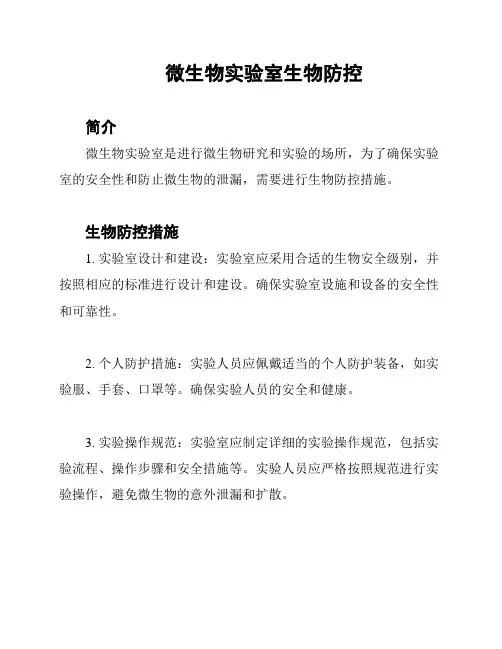 微生物实验室生物防控