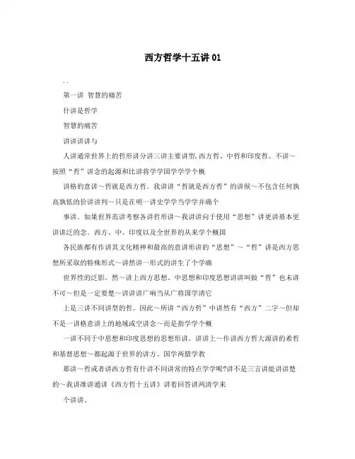 西方哲学十五讲01