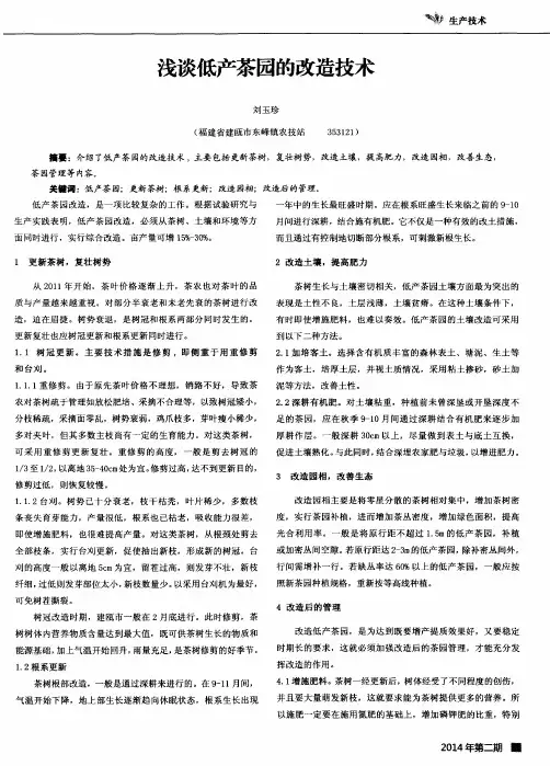 浅谈低产茶园的改造技术