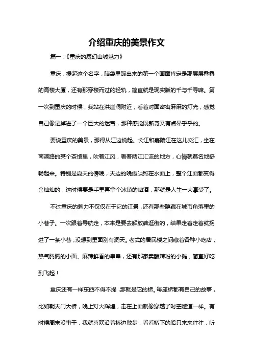 介绍重庆的美景作文