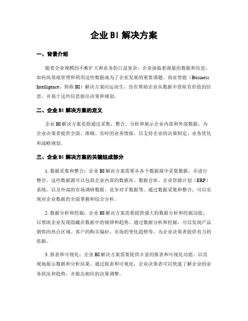 企业BI解决方案