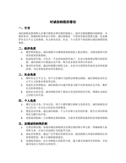 对诚信纳税的看法