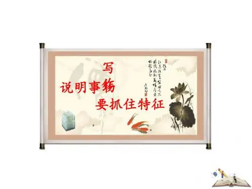 2019秋人教部编版八年级上册语文课件：第五单元写作  说明事物要抓住特征(共20张PPT)