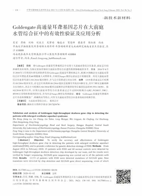 Goldengate高通量耳聋基因芯片在大前庭水管综合征中的有效性验证及应用分析