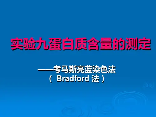 实验九考马斯亮蓝染色法测定蛋白质浓度含( Bradford 法)