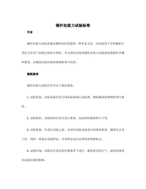 锚杆拉拔力试验标准