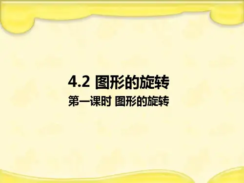 鲁教版八年级数学上册4-2《图形的旋转》课件