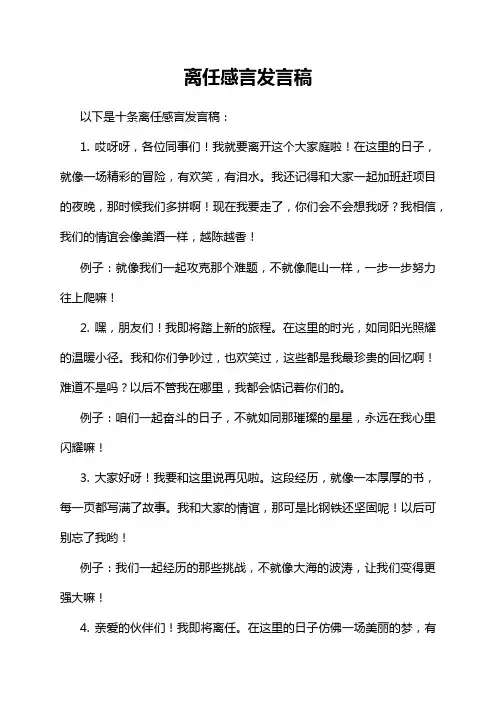 离任感言发言稿