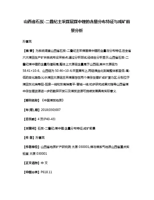 山西省石炭-二叠纪主采煤层煤中锂的含量分布特征与成矿前景分析