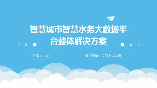 智慧城市智慧水务大数据平台整体解决方案