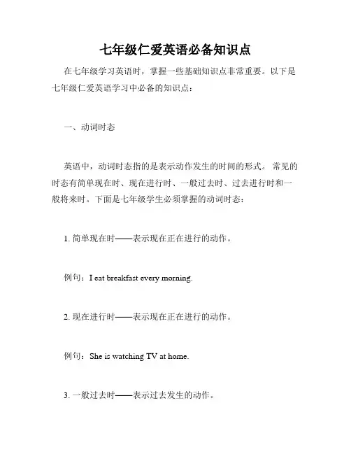 七年级仁爱英语必备知识点