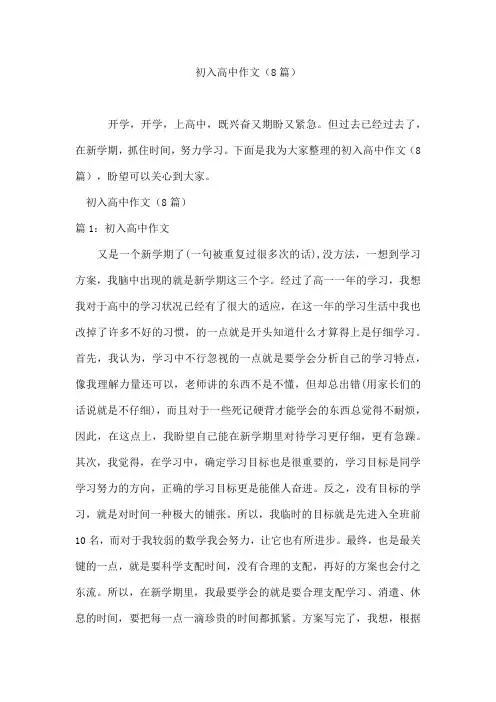 初入高中作文(8篇)
