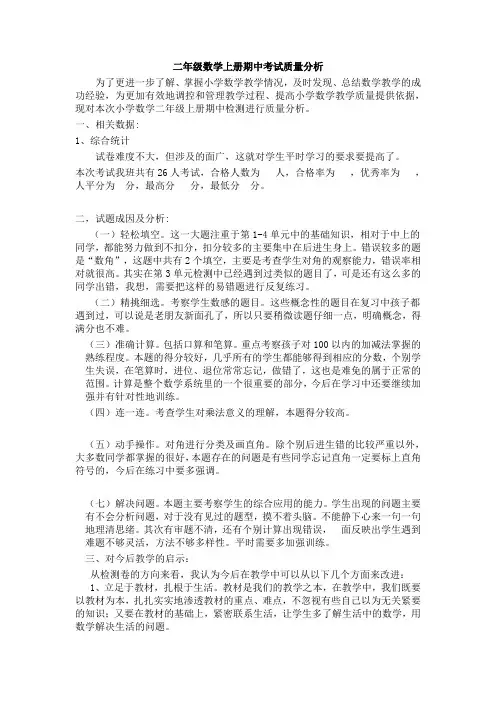 人教版二年级数学上册期中考试质量分析
