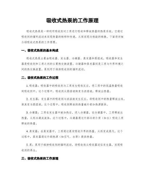 吸收式热泵的工作原理