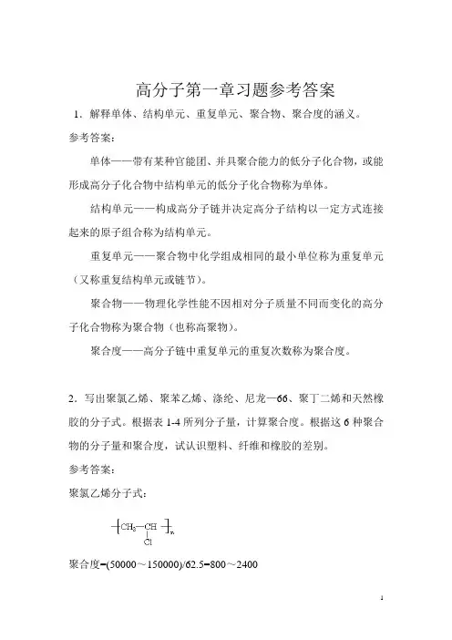 高分子第一章习题参考答案