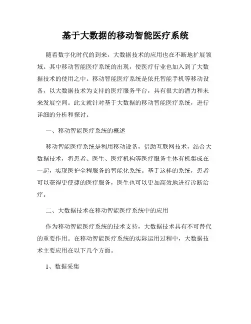 基于大数据的移动智能医疗系统