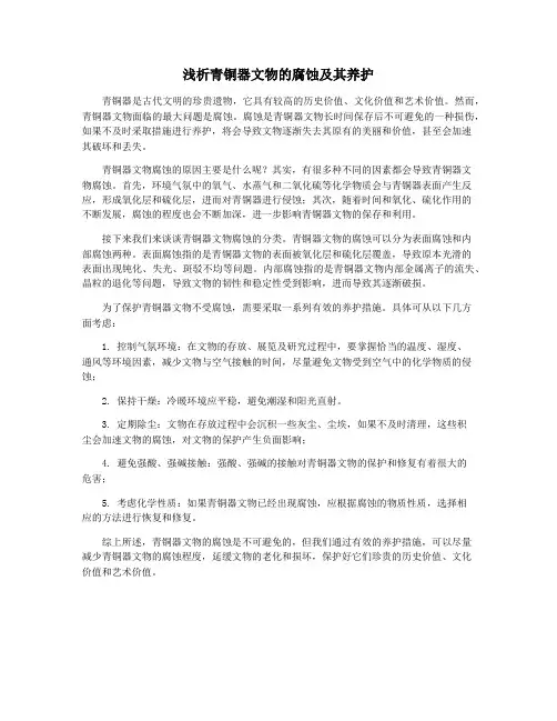 浅析青铜器文物的腐蚀及其养护