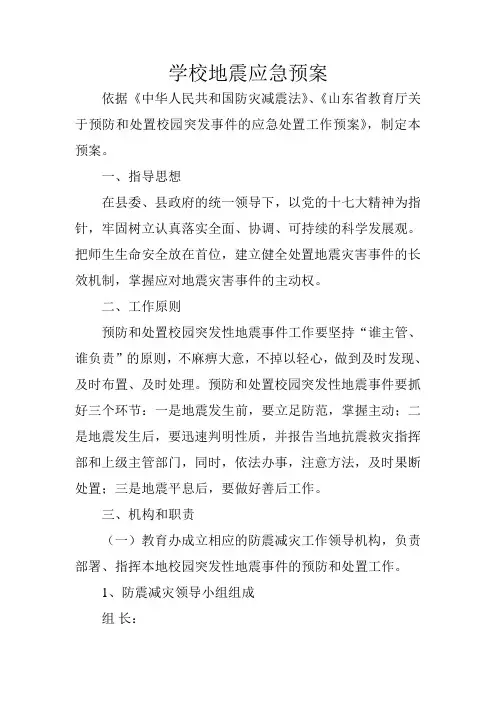 学校地震应急预案 2