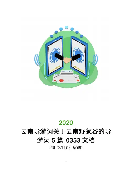 云南导游词关于云南野象谷的导游词5篇_0353文档