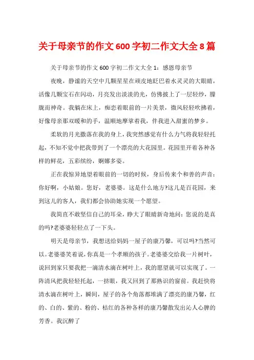 关于母亲节的作文600字初二作文大全8篇