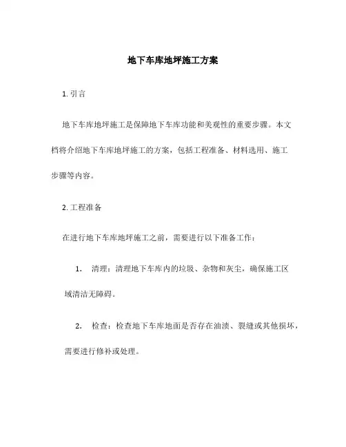 地下车库地坪施工方案