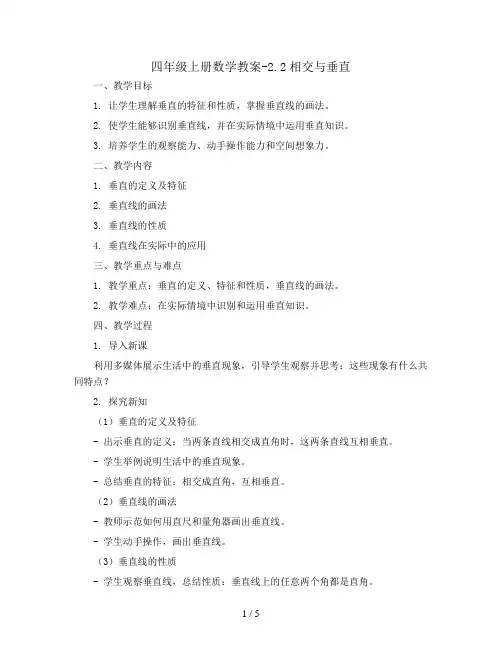 四年级上册数学教案-2.2相交与垂直   北师大版