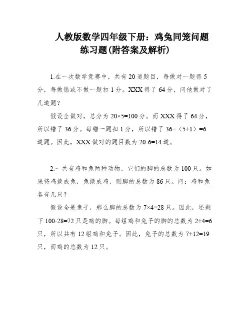 人教版数学四年级下册：鸡兔同笼问题 练习题(附答案及解析)