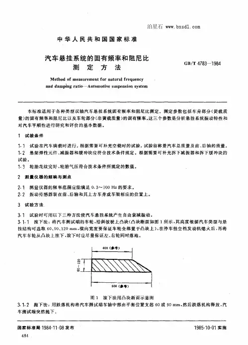 汽车悬挂系统的固有频率和阻尼比测定方法