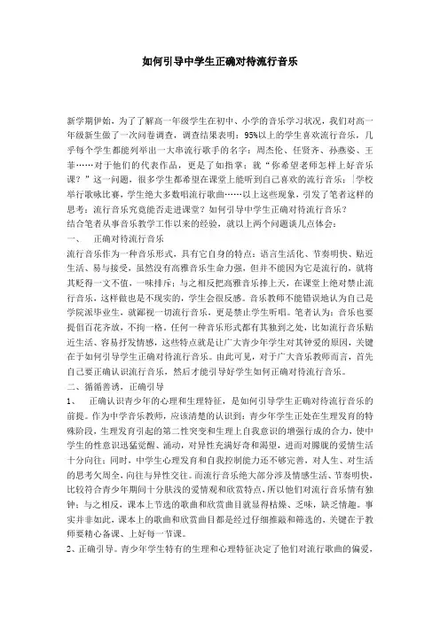 如何引导中学生正确对待流行音乐-模板